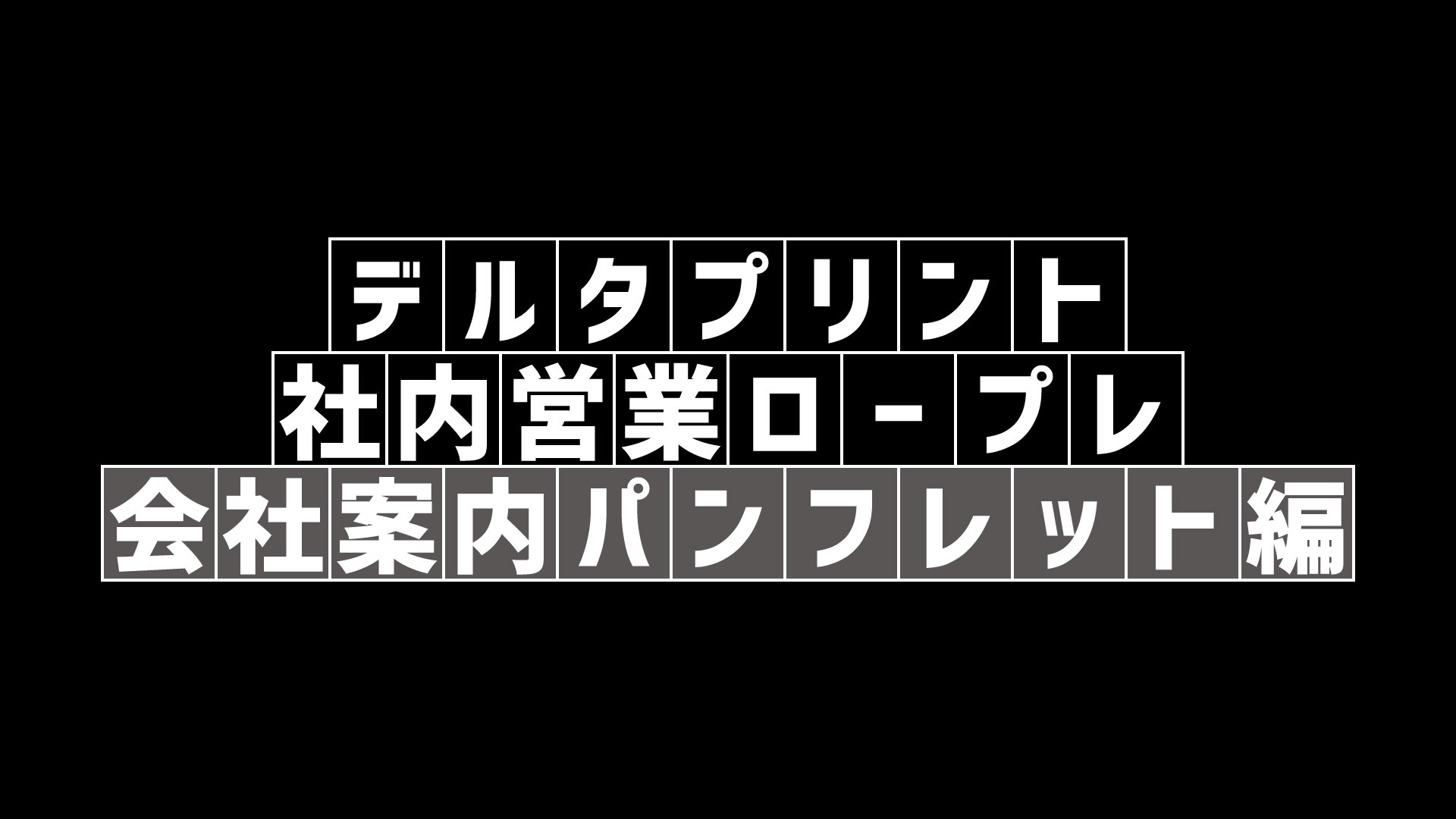 社内営業ロープレ_会社案内パンフレット 画像