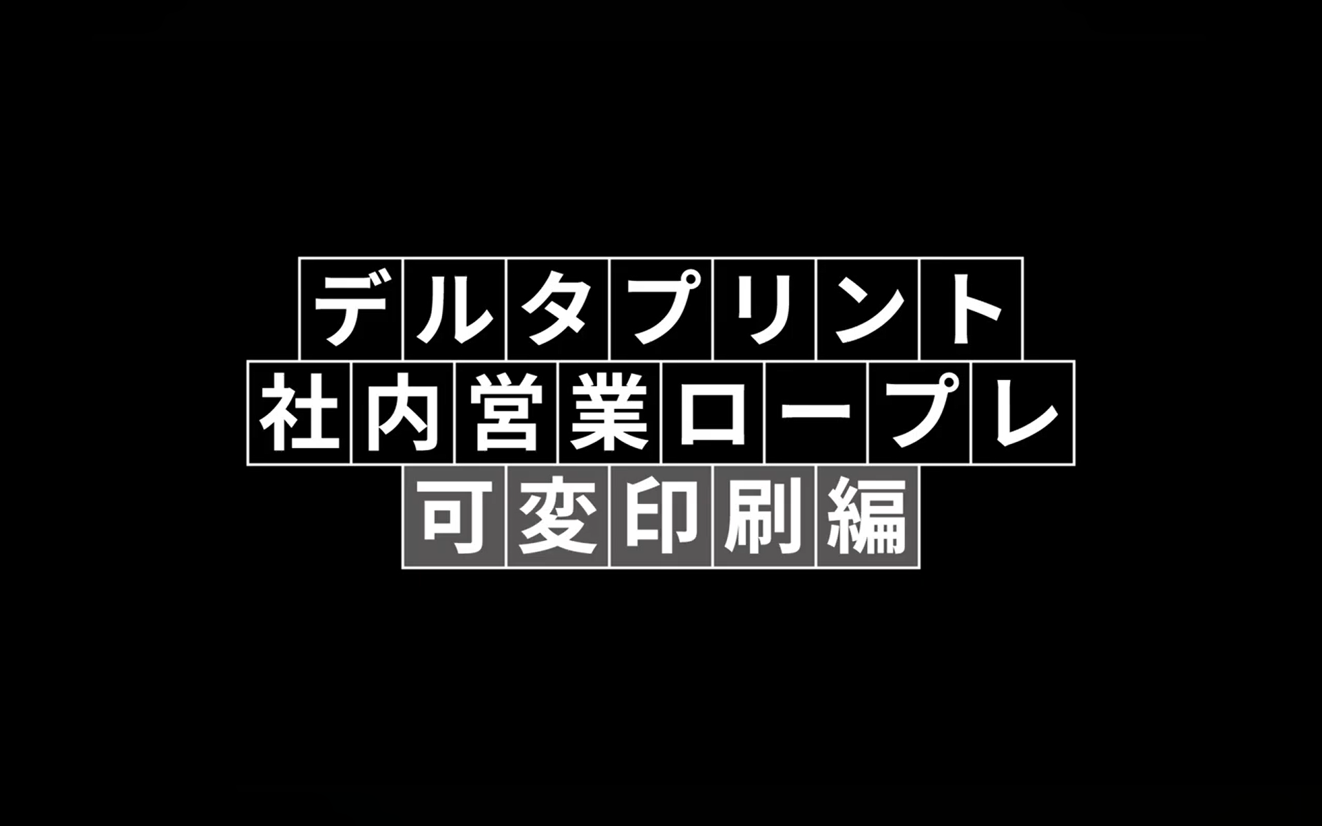社内営業ロープレ_可変印刷編 画像